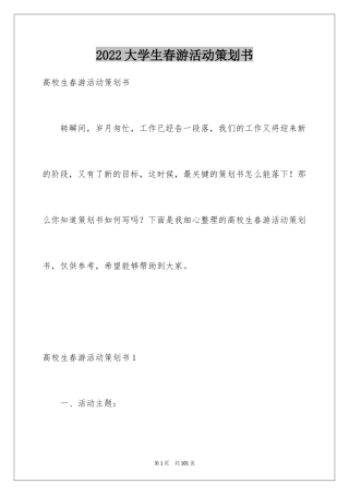 2024大学生春游活动策划书_2