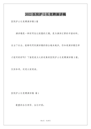 2024医院护士长竞聘演讲稿_60