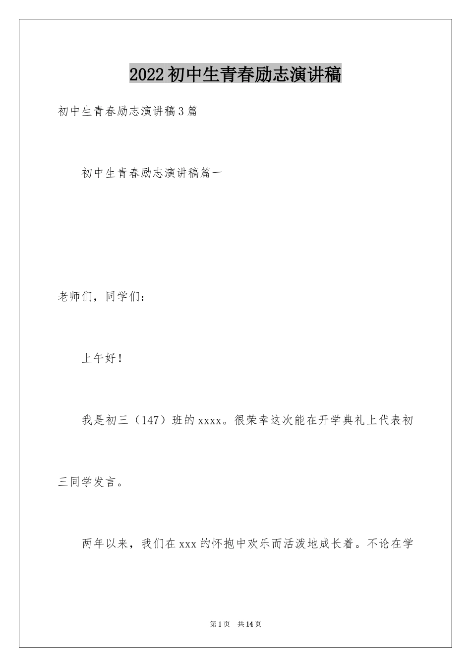 2024初中生青春励志演讲稿_102_第1页