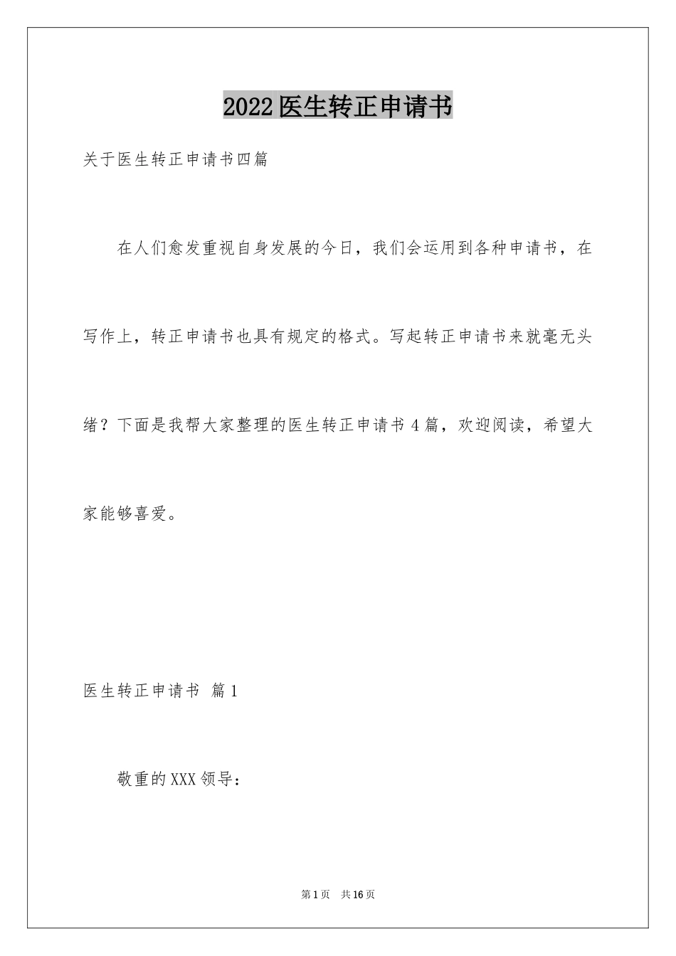 2024医生转正申请书_20_第1页