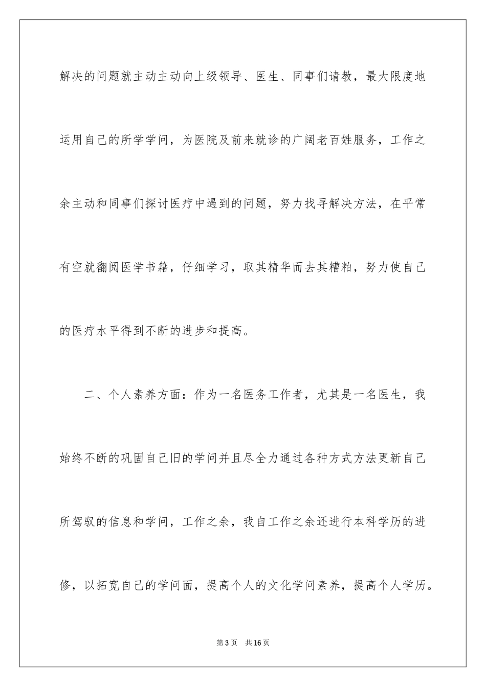 2024医生转正申请书_20_第3页