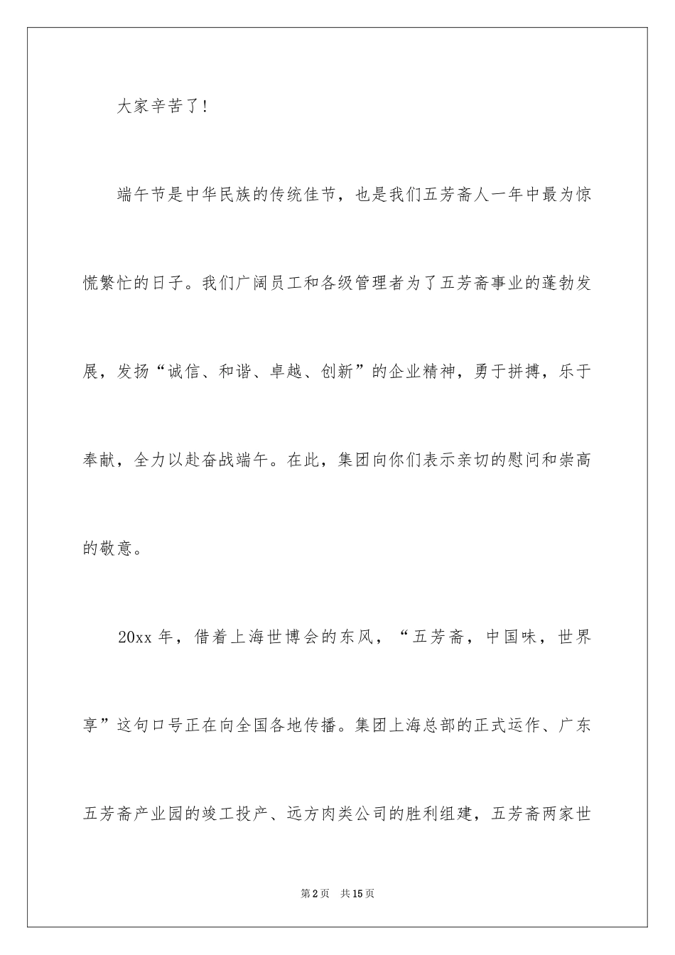 2024公司端午节慰问信_11_第2页