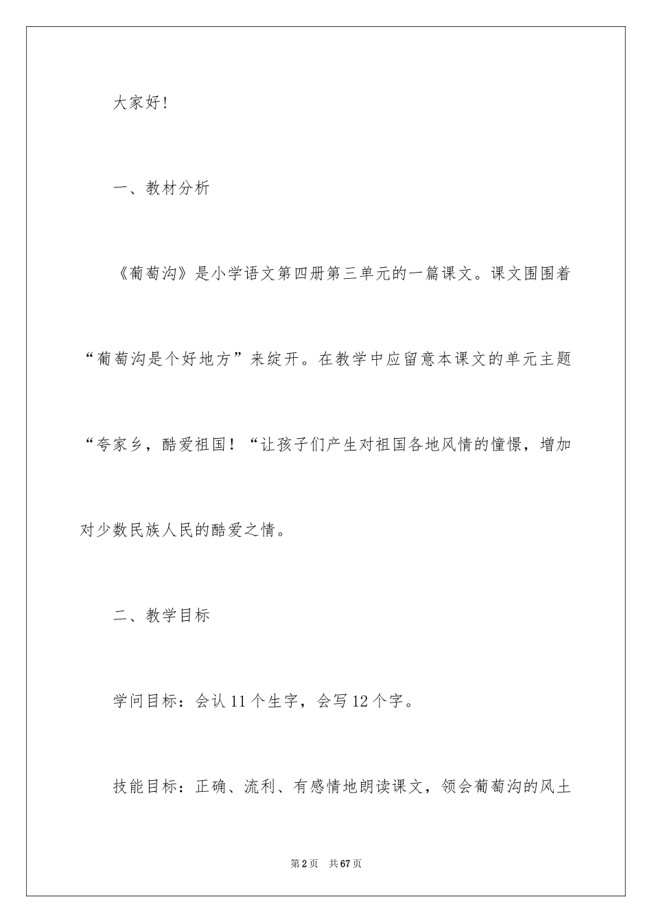 2024二年级语文葡萄沟说课稿_1_第2页