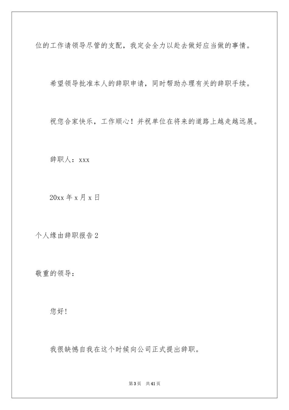 2024个人原因辞职报告_79_第3页