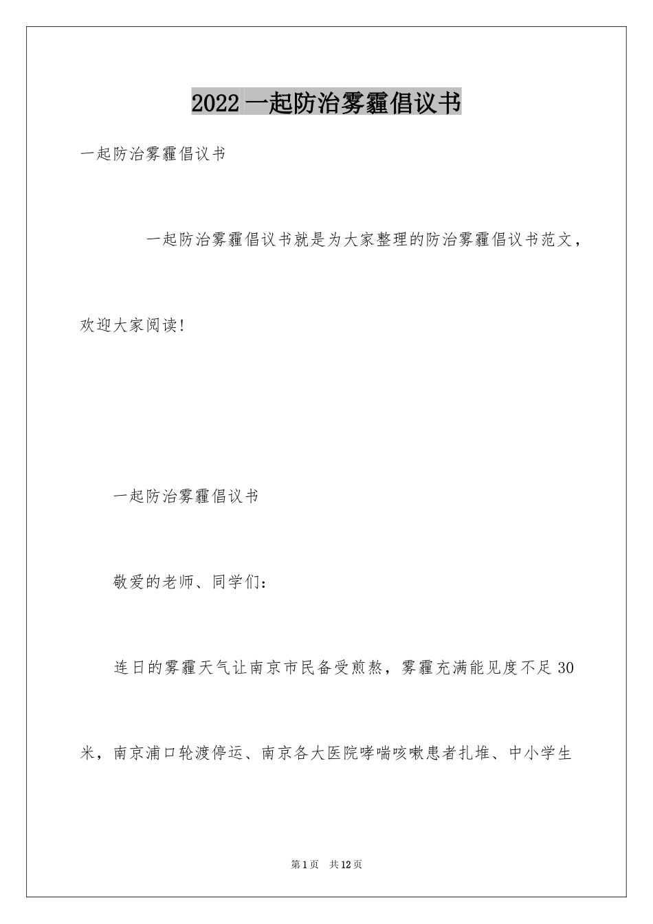 2024一起防治雾霾倡议书_第1页