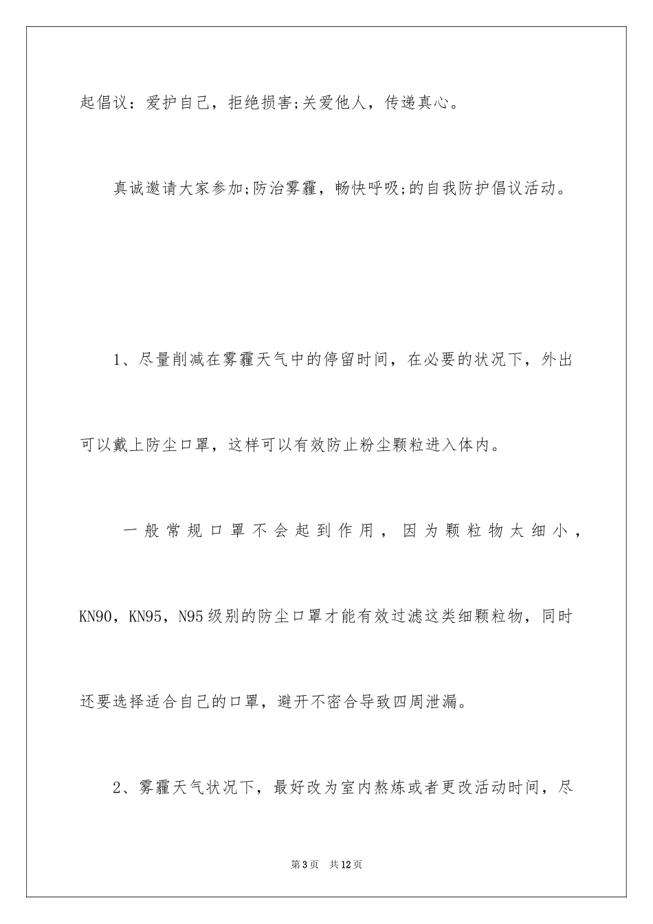 2024一起防治雾霾倡议书_第3页