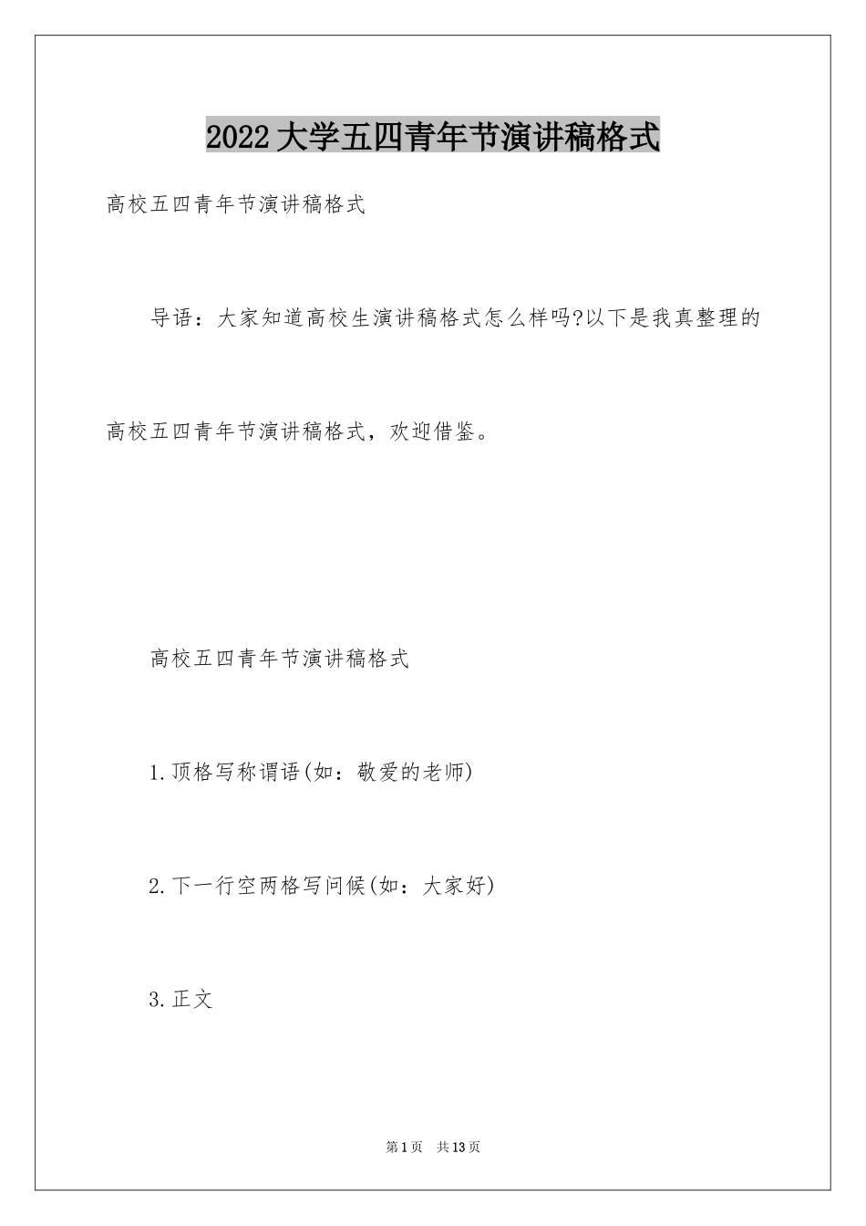 2024大学五四青年节演讲稿格式_第1页
