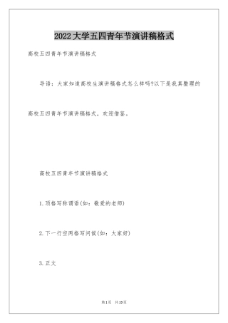 2024大学五四青年节演讲稿格式