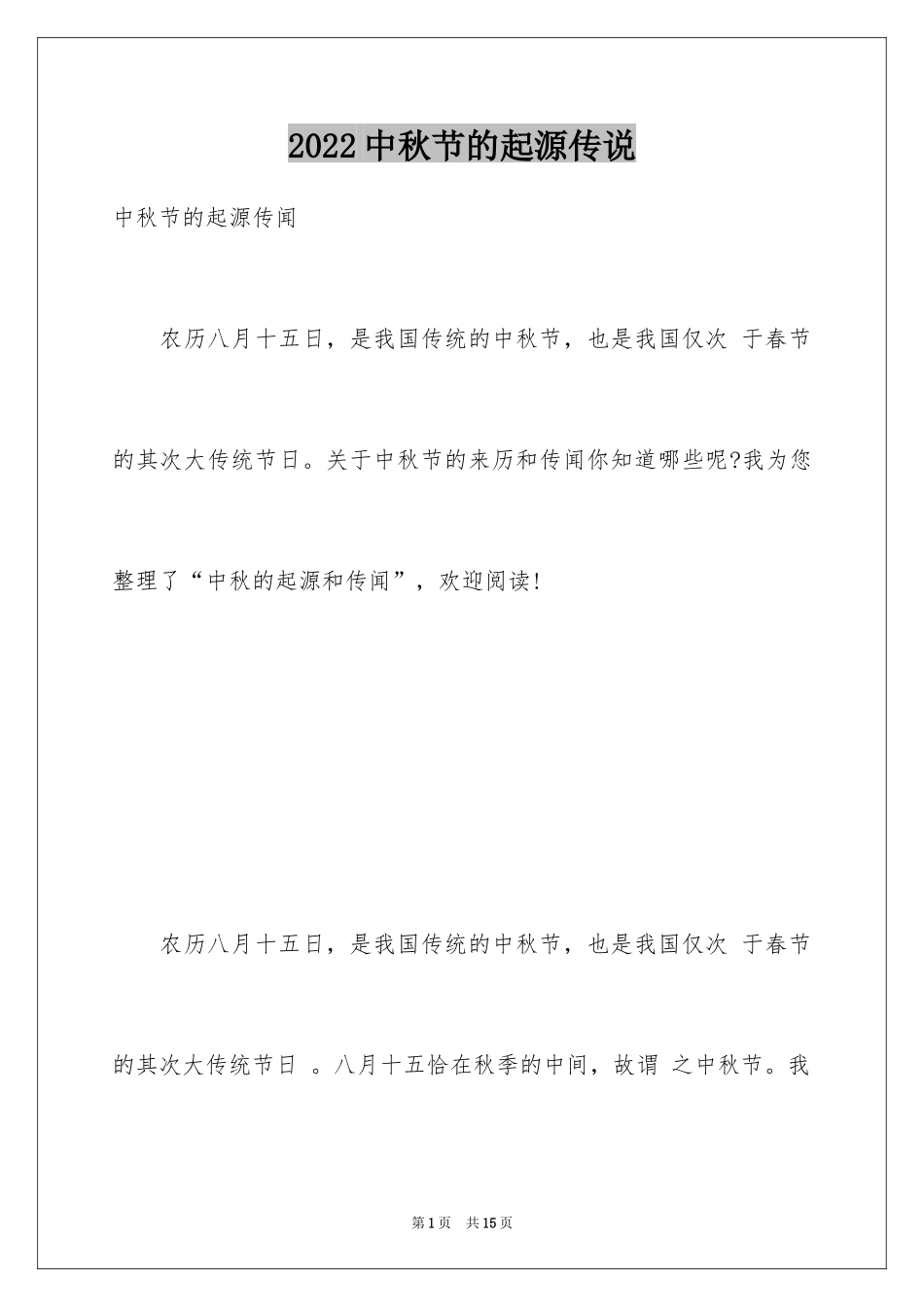 2024中秋节的起源传说_第1页