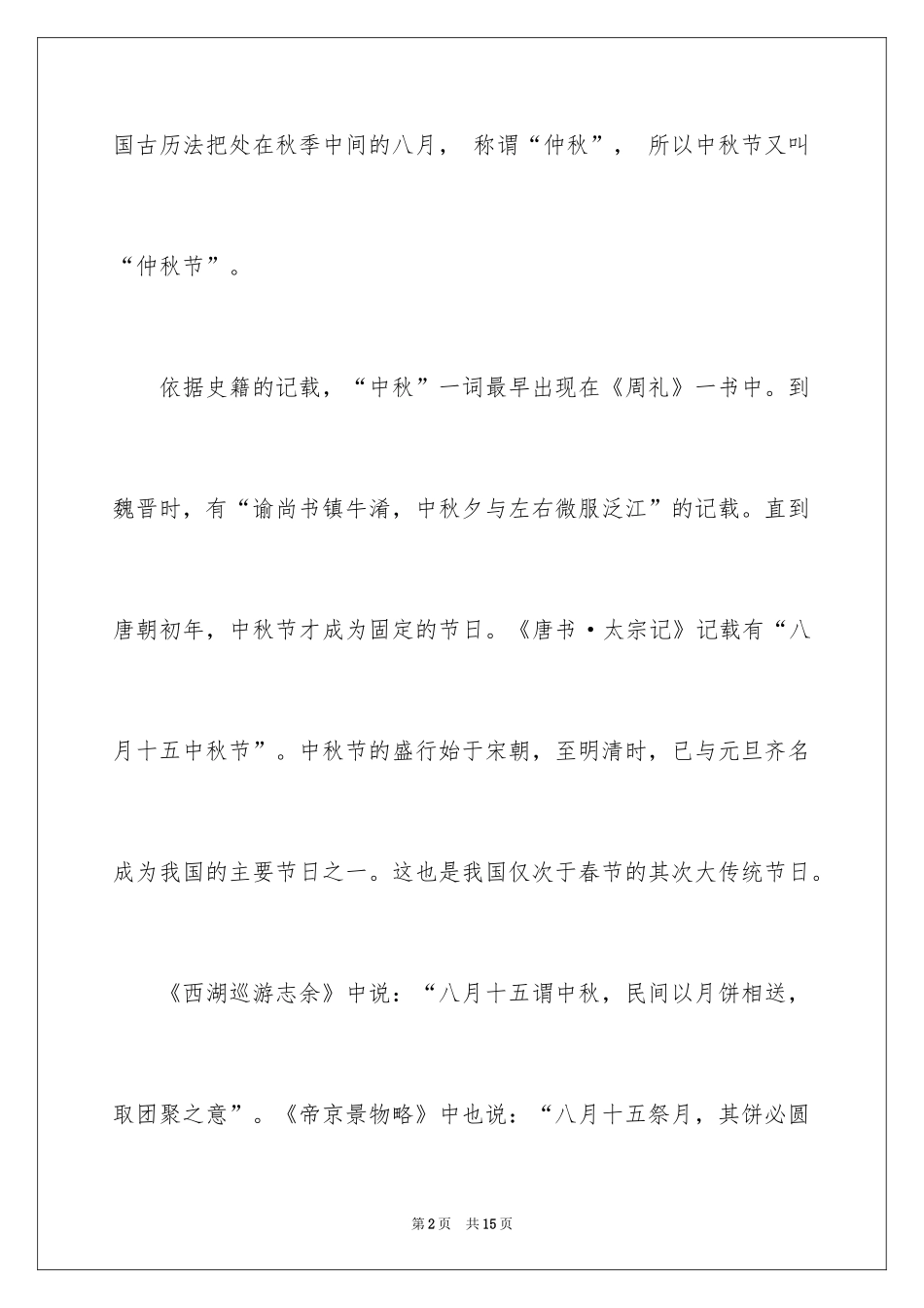 2024中秋节的起源传说_第2页