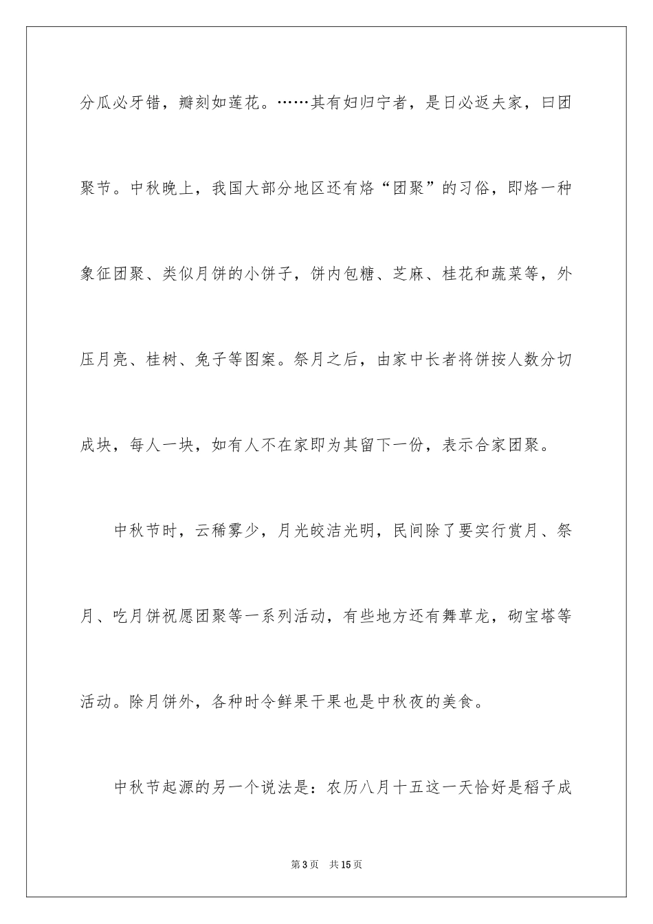 2024中秋节的起源传说_第3页