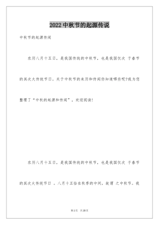 2024中秋节的起源传说