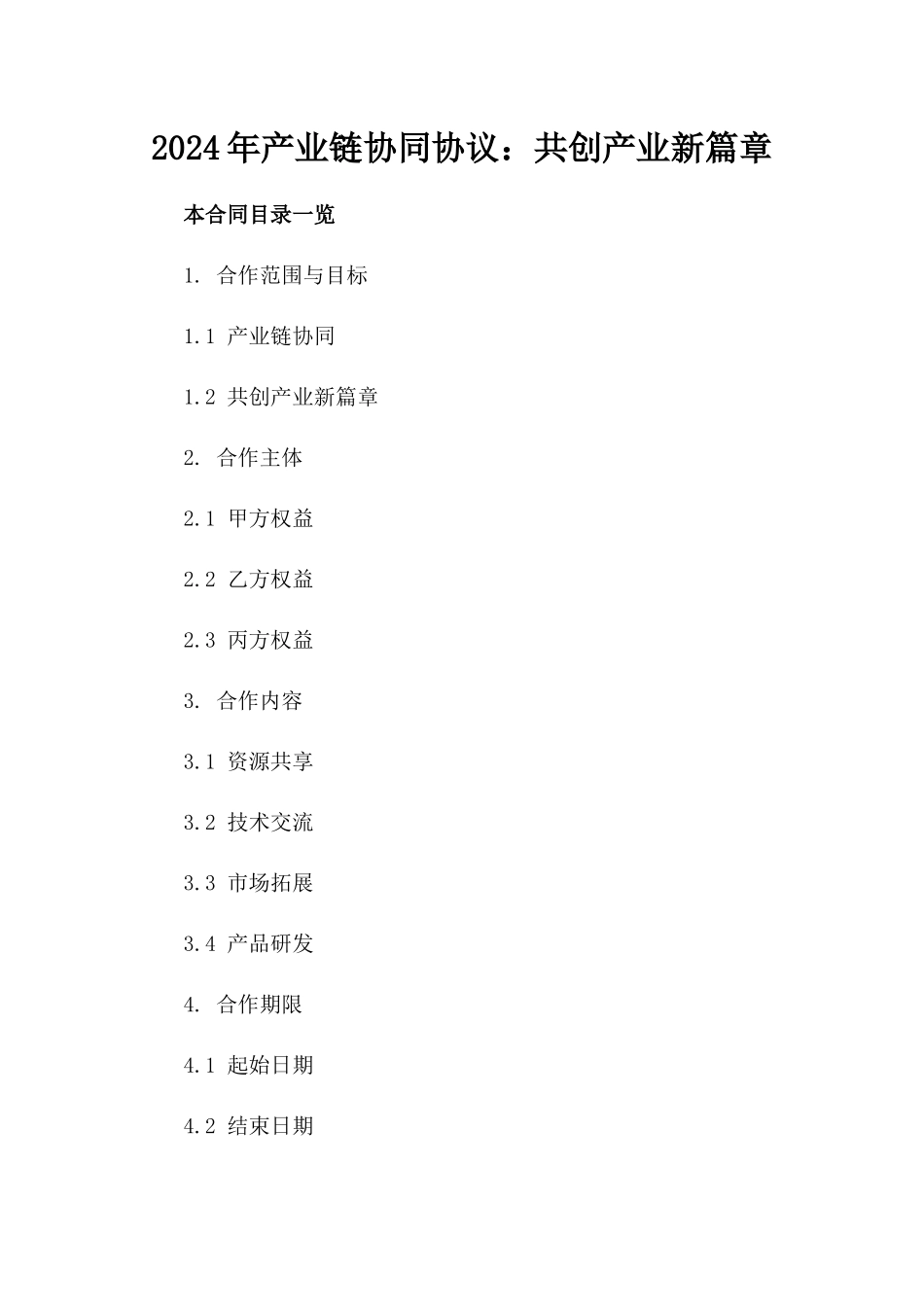 2024年产业链协同协议：共创产业新篇章_第2页