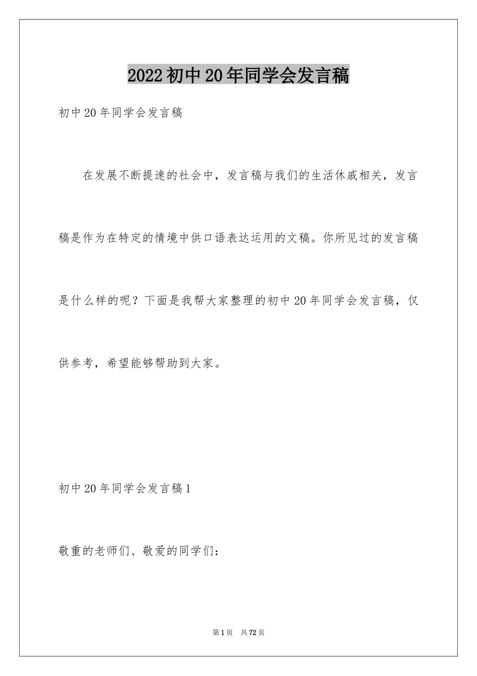 2024初中20年同学会发言稿_4_第1页