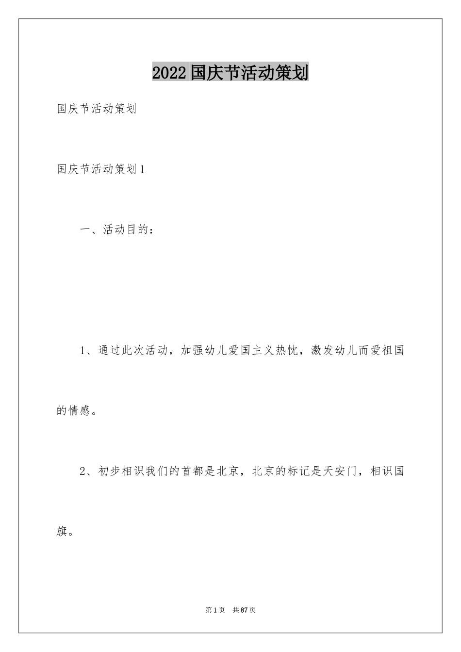 2024国庆节活动策划_7_第1页