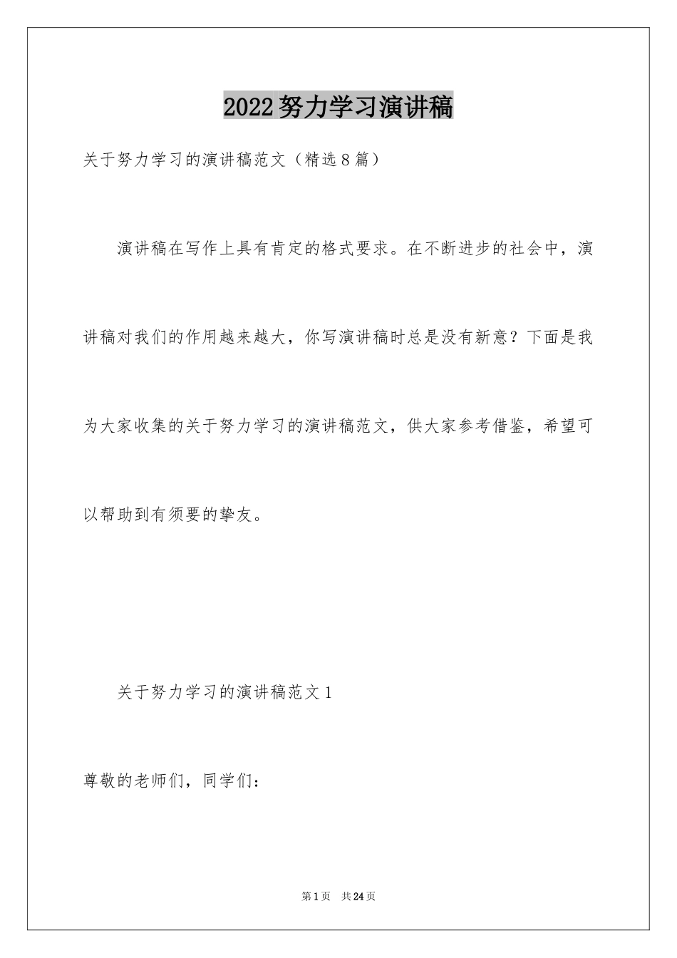 2024努力学习演讲稿_127_第1页