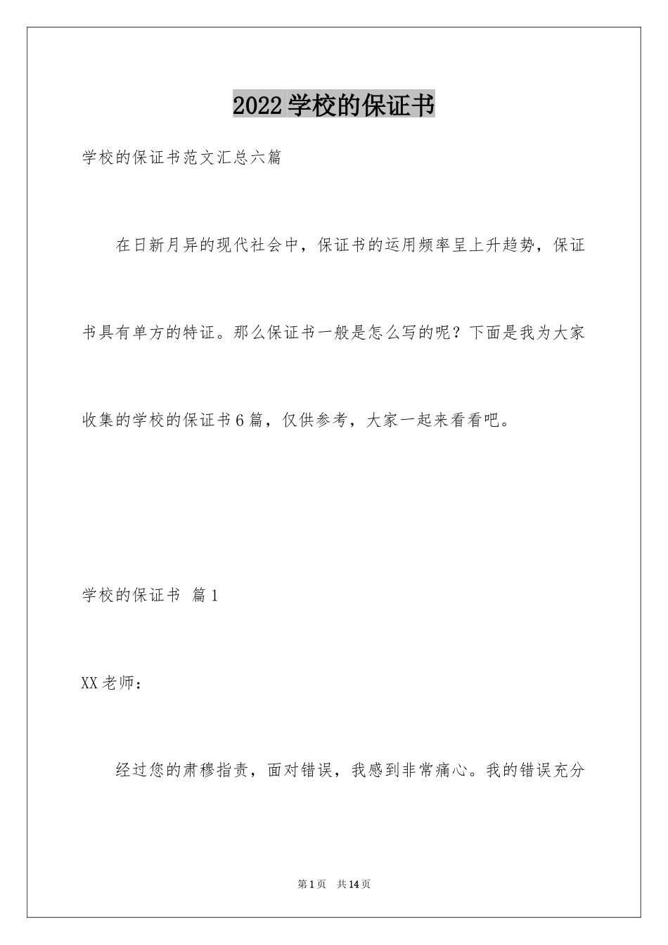 2024学校的保证书_52_第1页