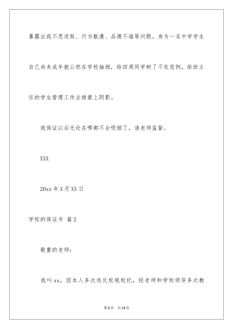 2024学校的保证书_52_第2页