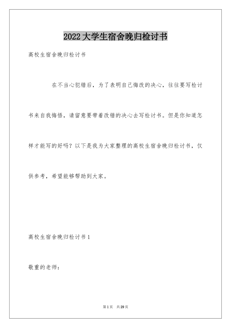 2024大学生宿舍晚归检讨书_第1页