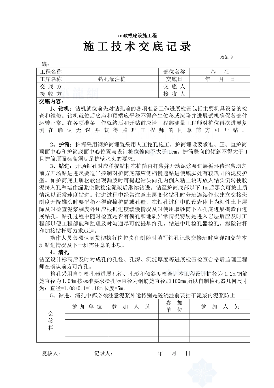 市政基础设施工程钻孔灌注桩施工技术交底_第1页