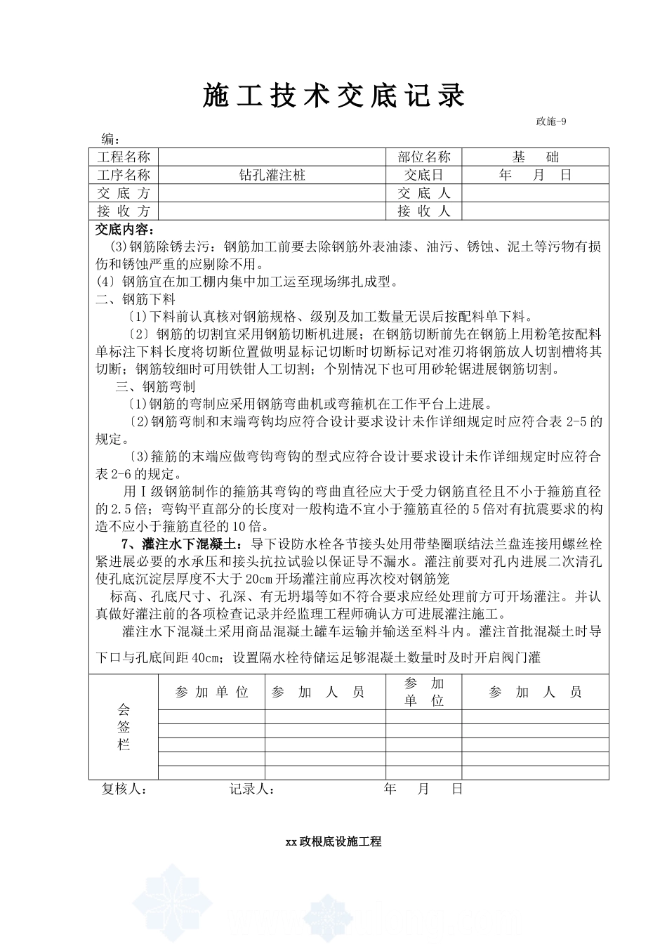 市政基础设施工程钻孔灌注桩施工技术交底_第3页