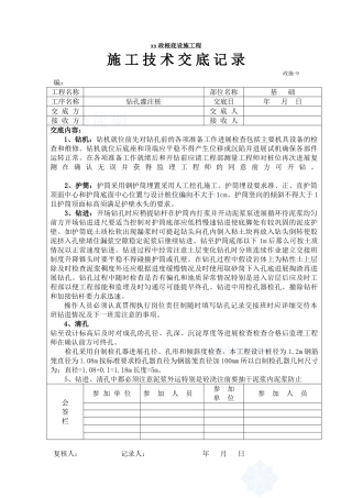 市政基础设施工程钻孔灌注桩施工技术交底