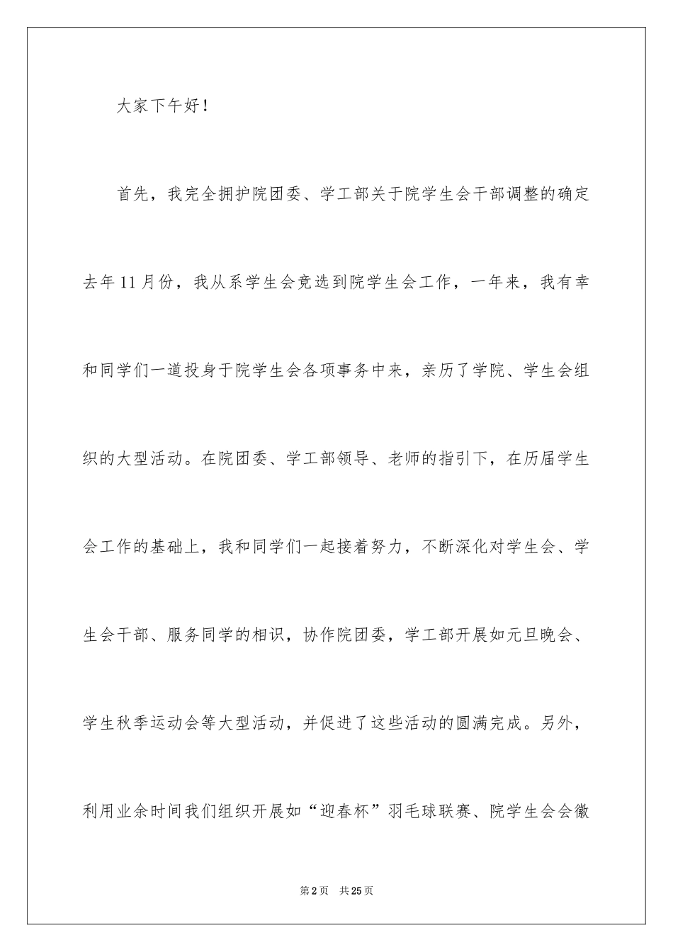 2024学生会主席离职发言稿_1_第2页