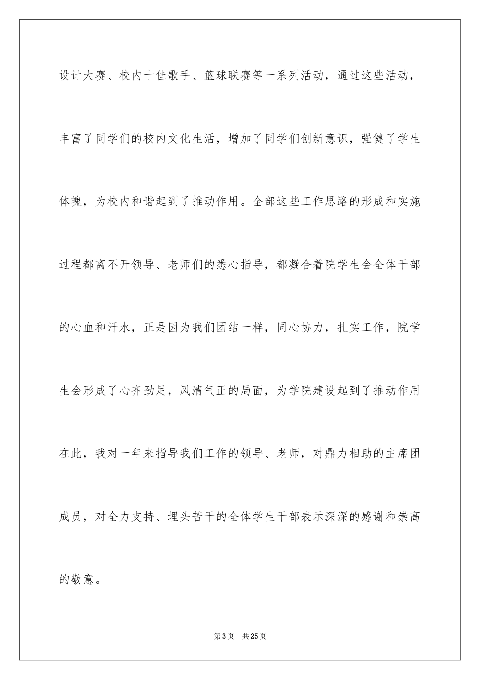 2024学生会主席离职发言稿_1_第3页