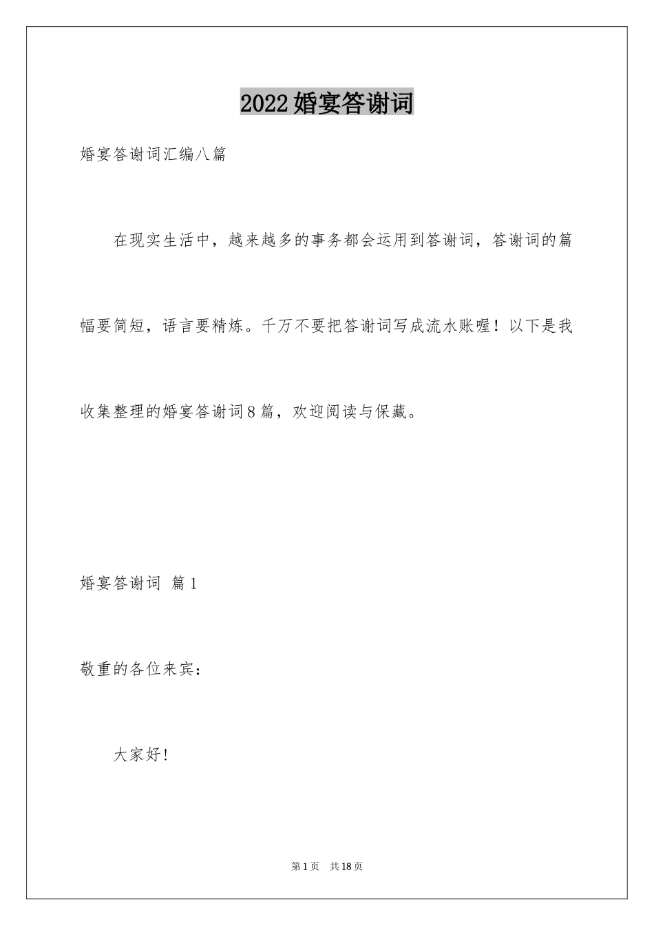 2024婚宴答谢词_72_第1页