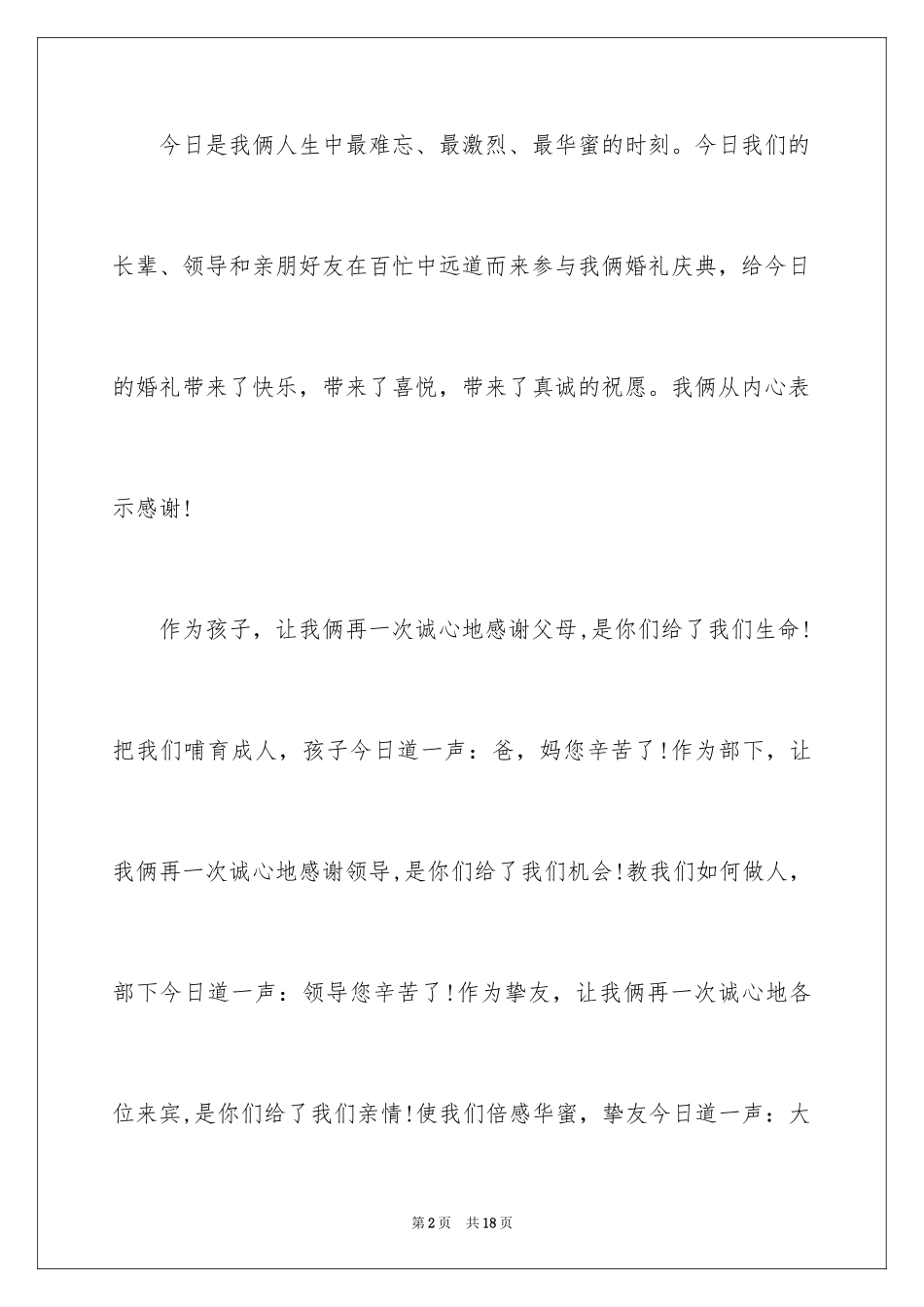 2024婚宴答谢词_72_第2页