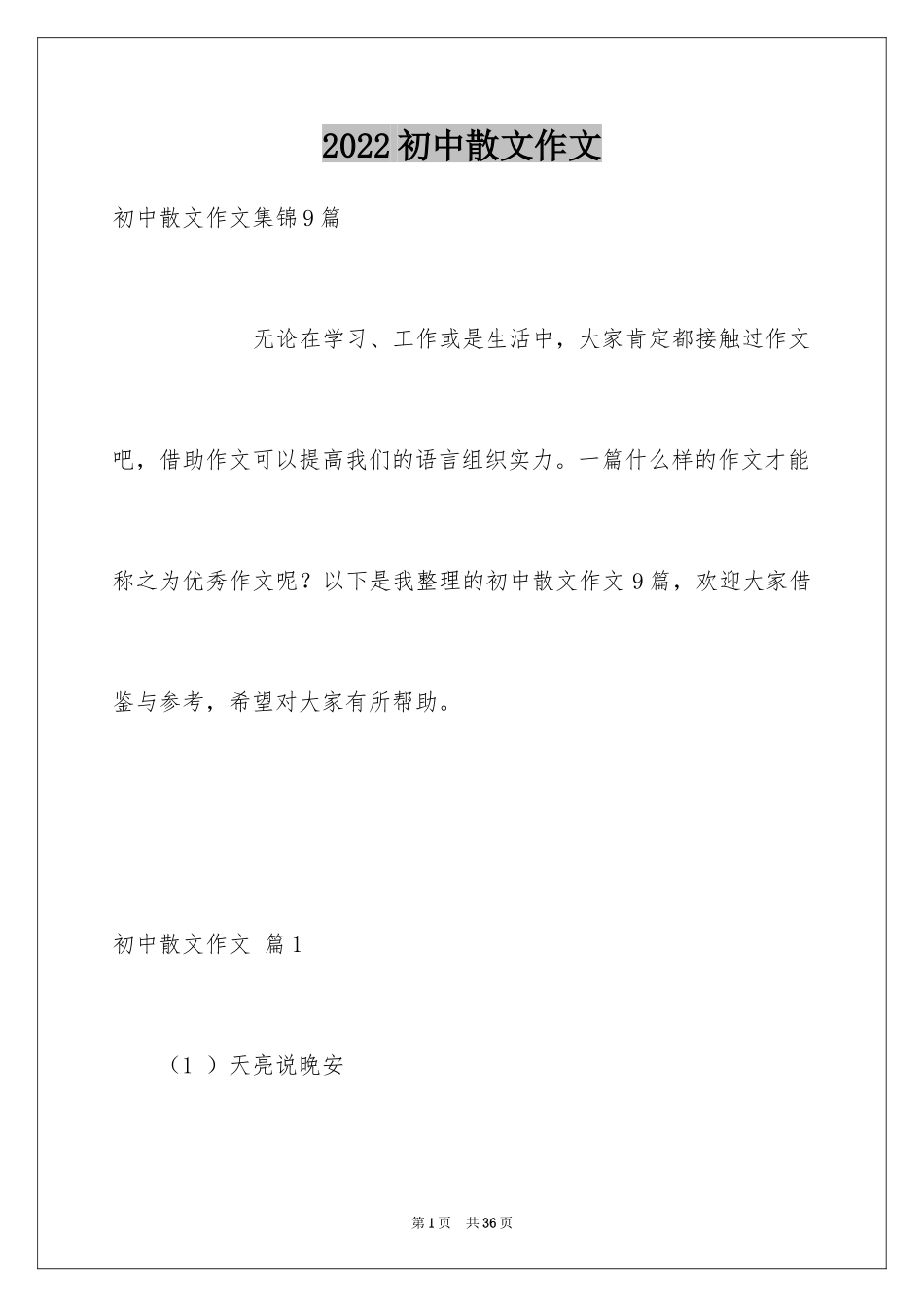 2024初中散文作文_34_第1页