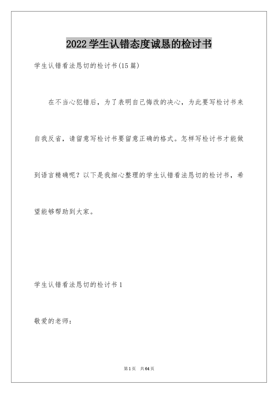 2024学生认错态度诚恳的检讨书_1_第1页