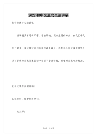 2024初中交通安全演讲稿