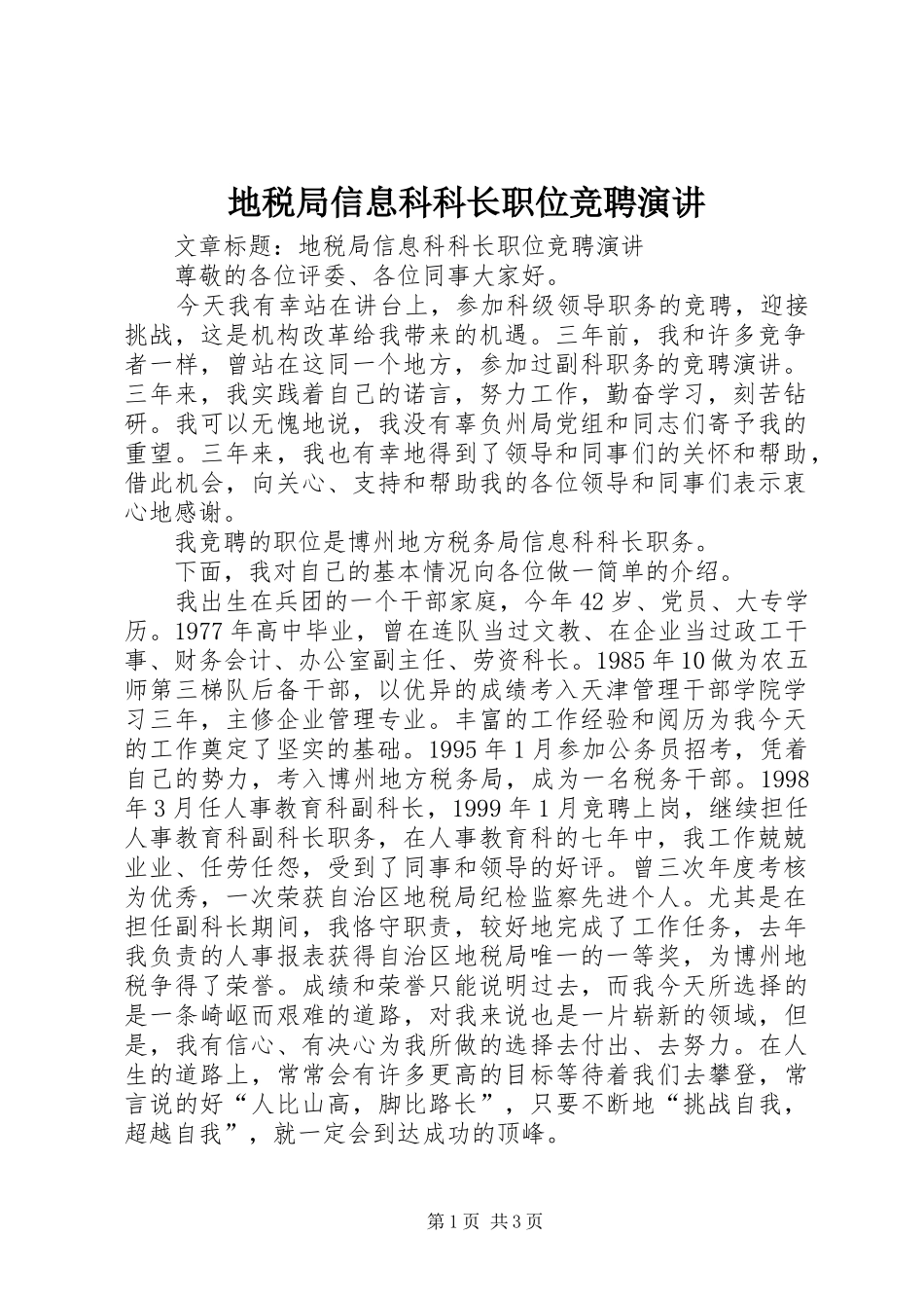 地税局信息科科长职位竞聘演讲稿_第1页