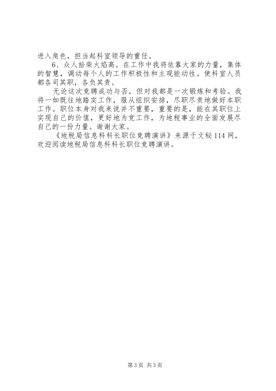 地税局信息科科长职位竞聘演讲稿_第3页