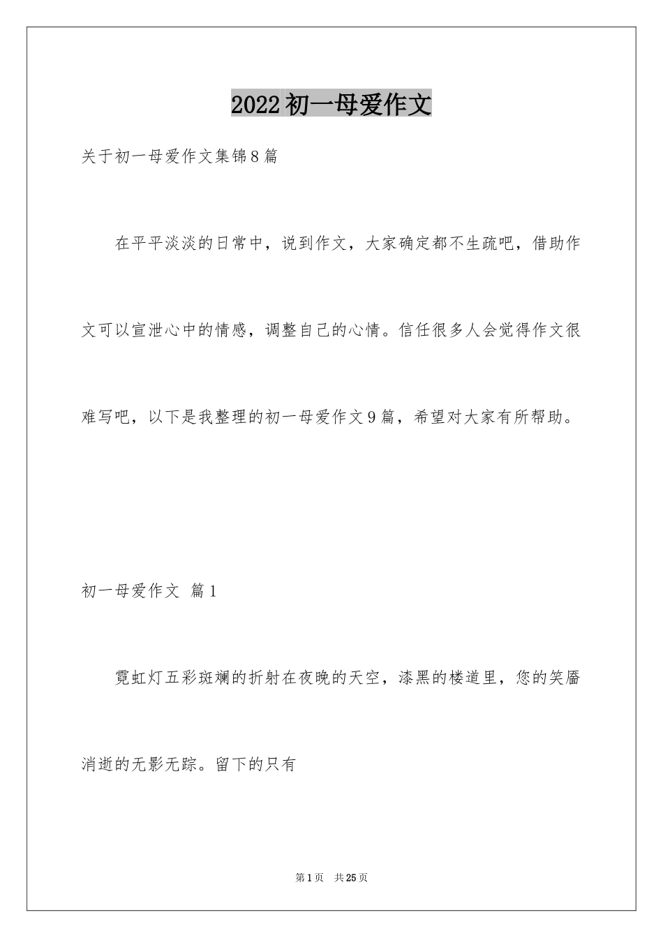 2024初一母爱作文_210_第1页