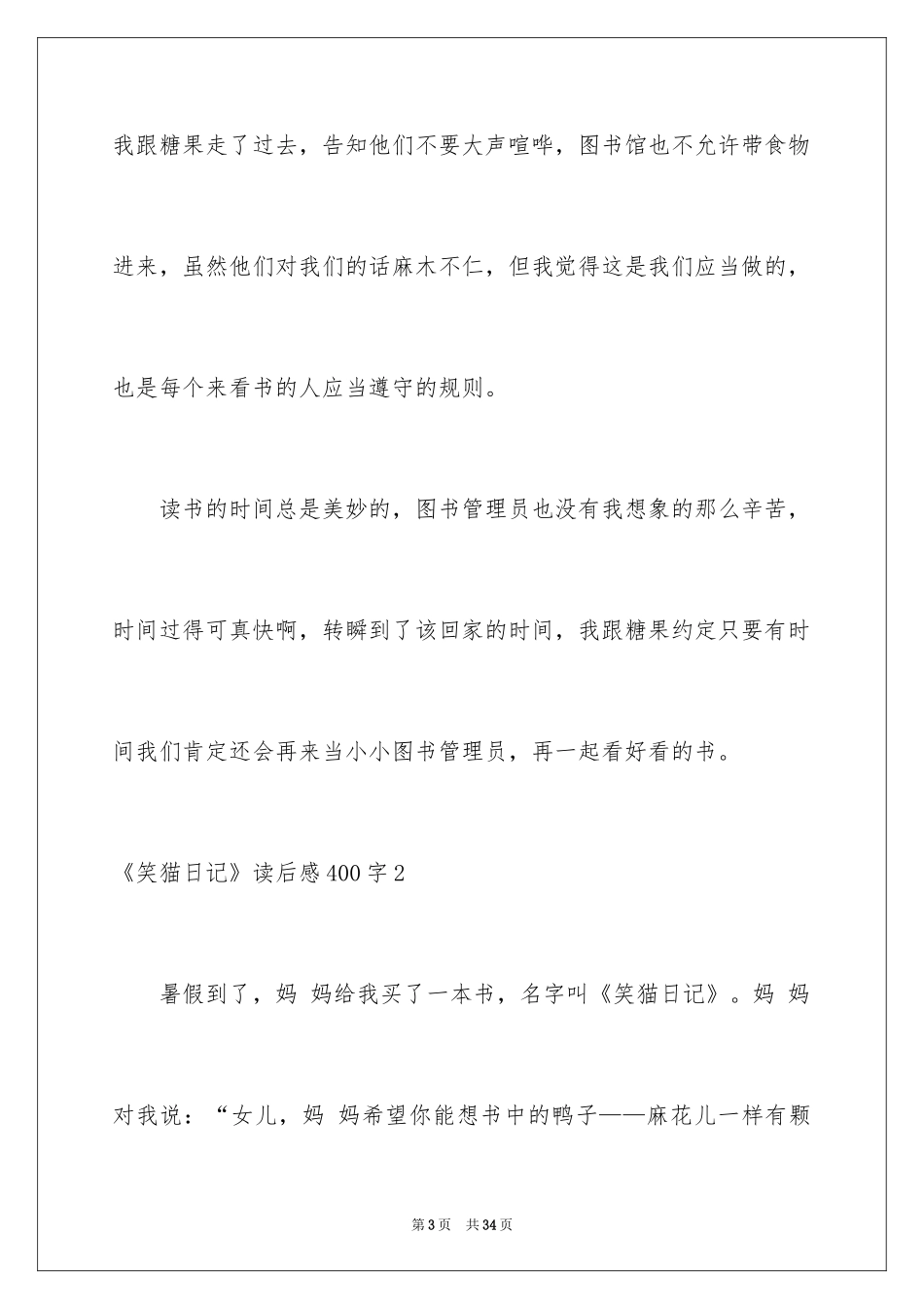 2024《笑猫日记》读后感400字_第3页