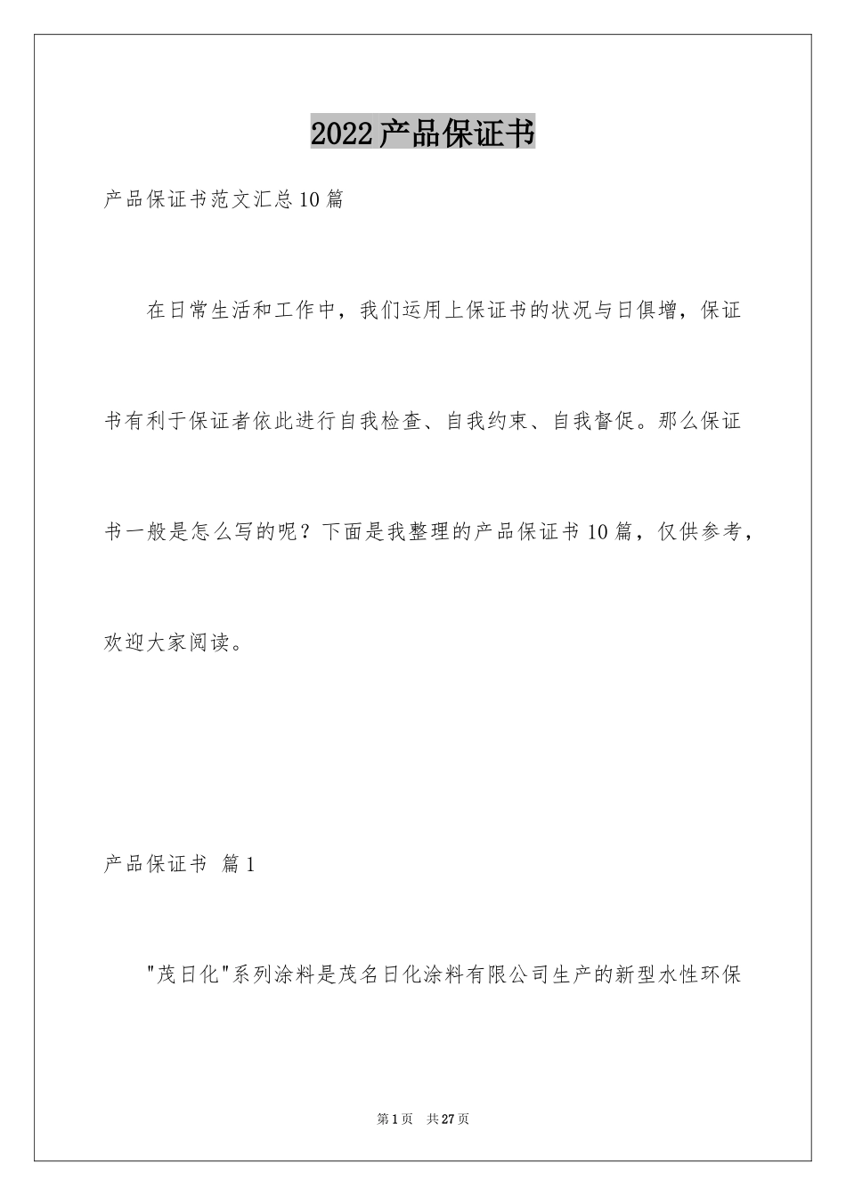 2024产品保证书_1_第1页