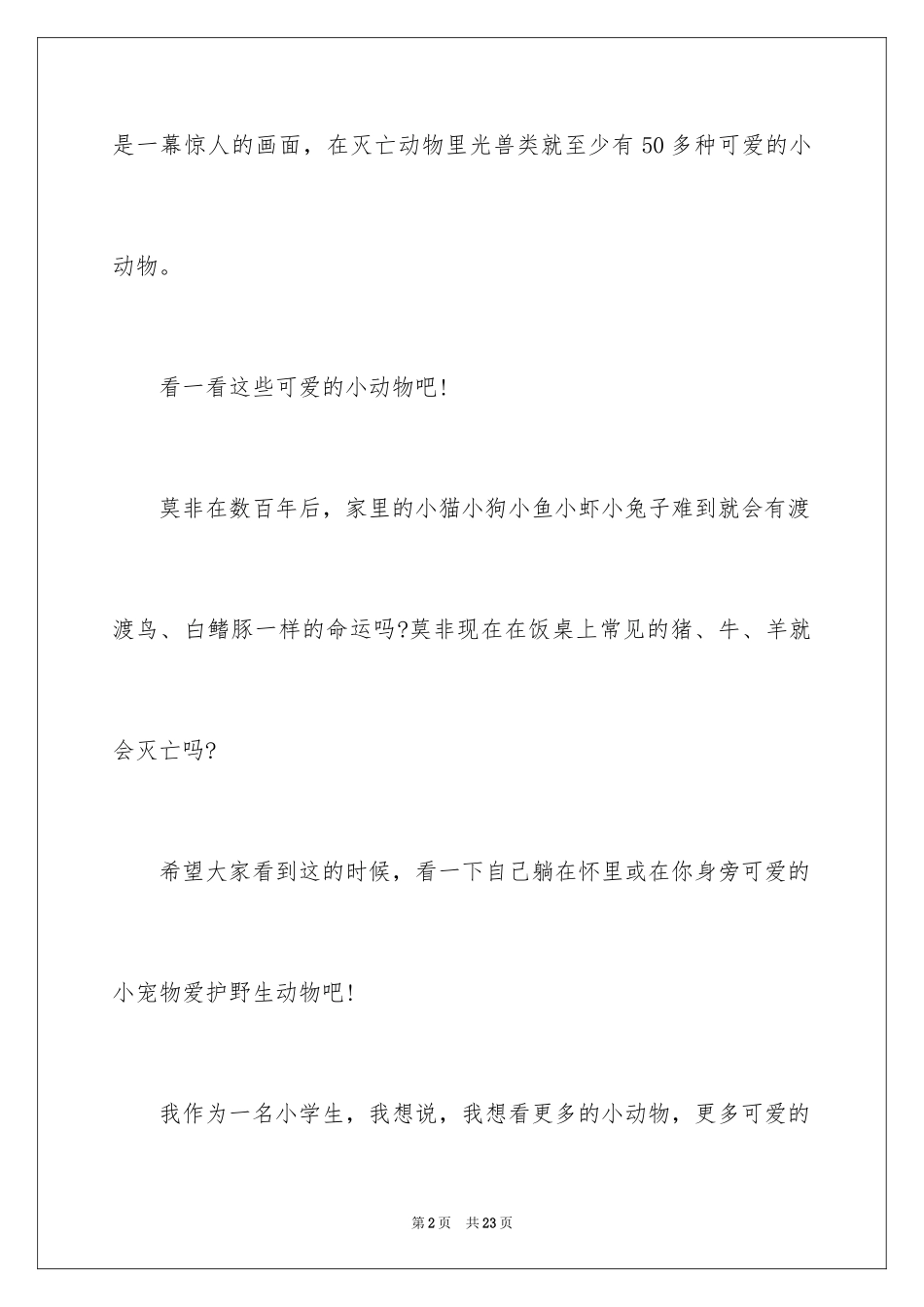 2024保护动物的建议书_98_第2页