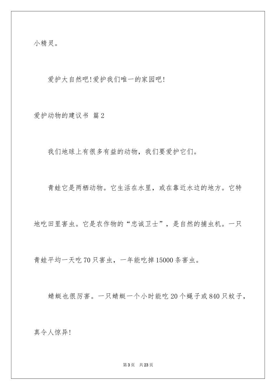 2024保护动物的建议书_98_第3页