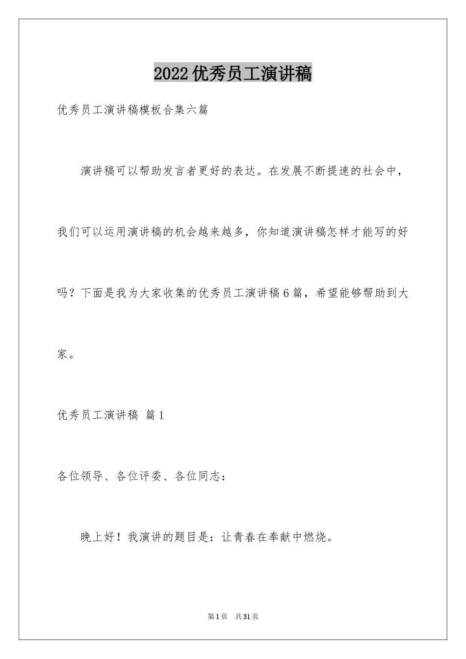 2024优秀员工演讲稿_2184_第1页