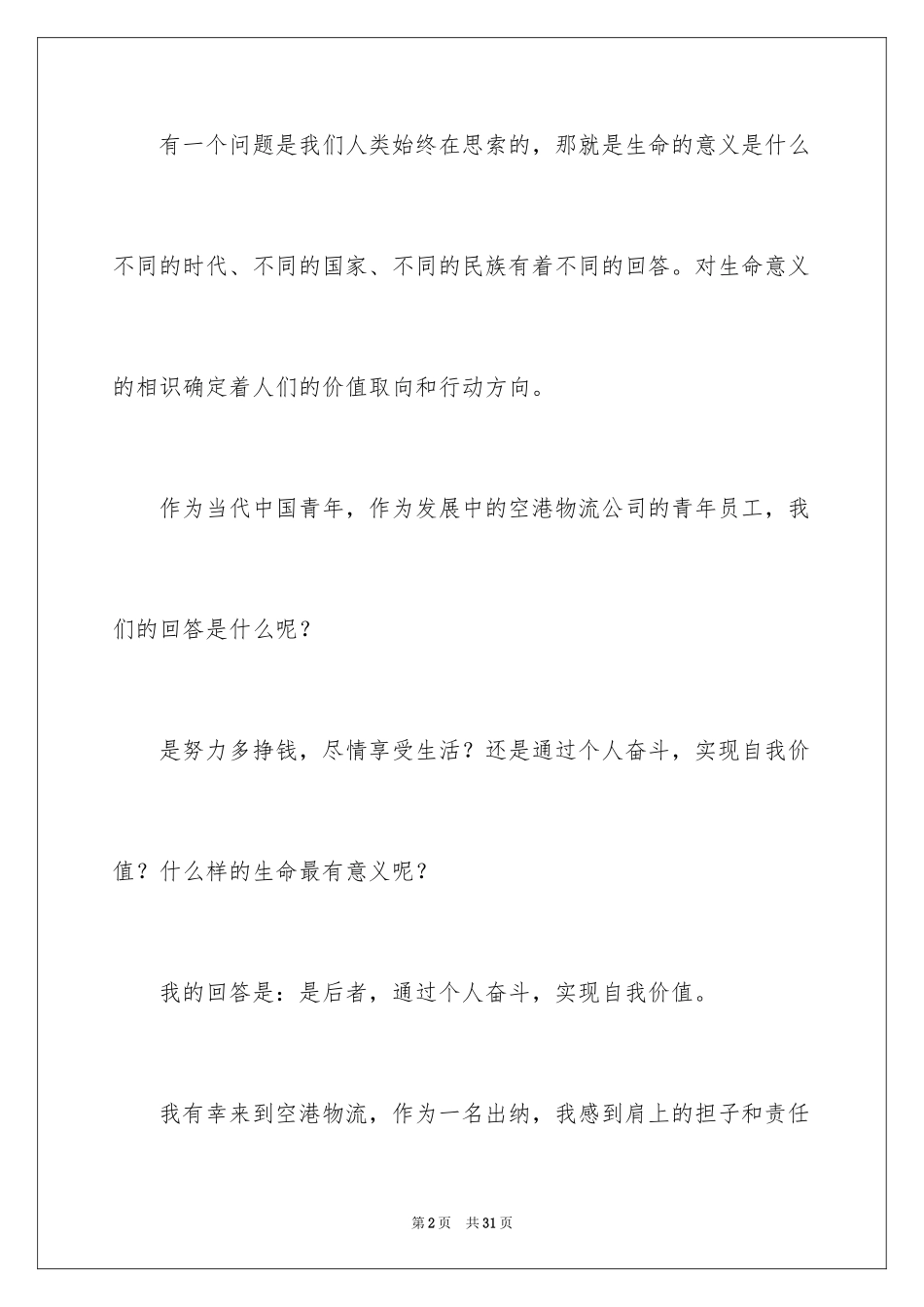 2024优秀员工演讲稿_2184_第2页