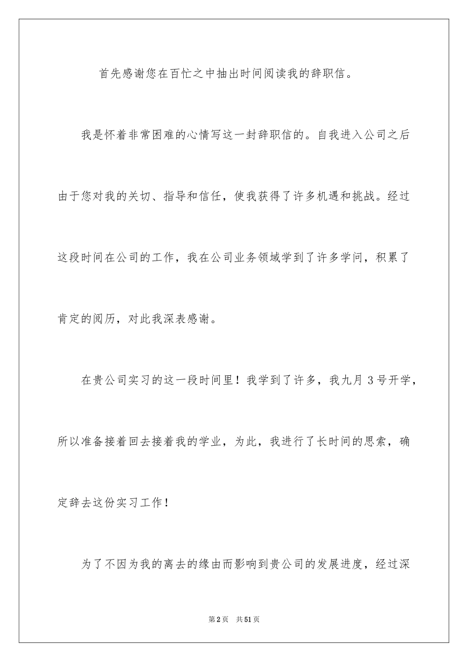 2024公司实习生辞职信_2_第2页