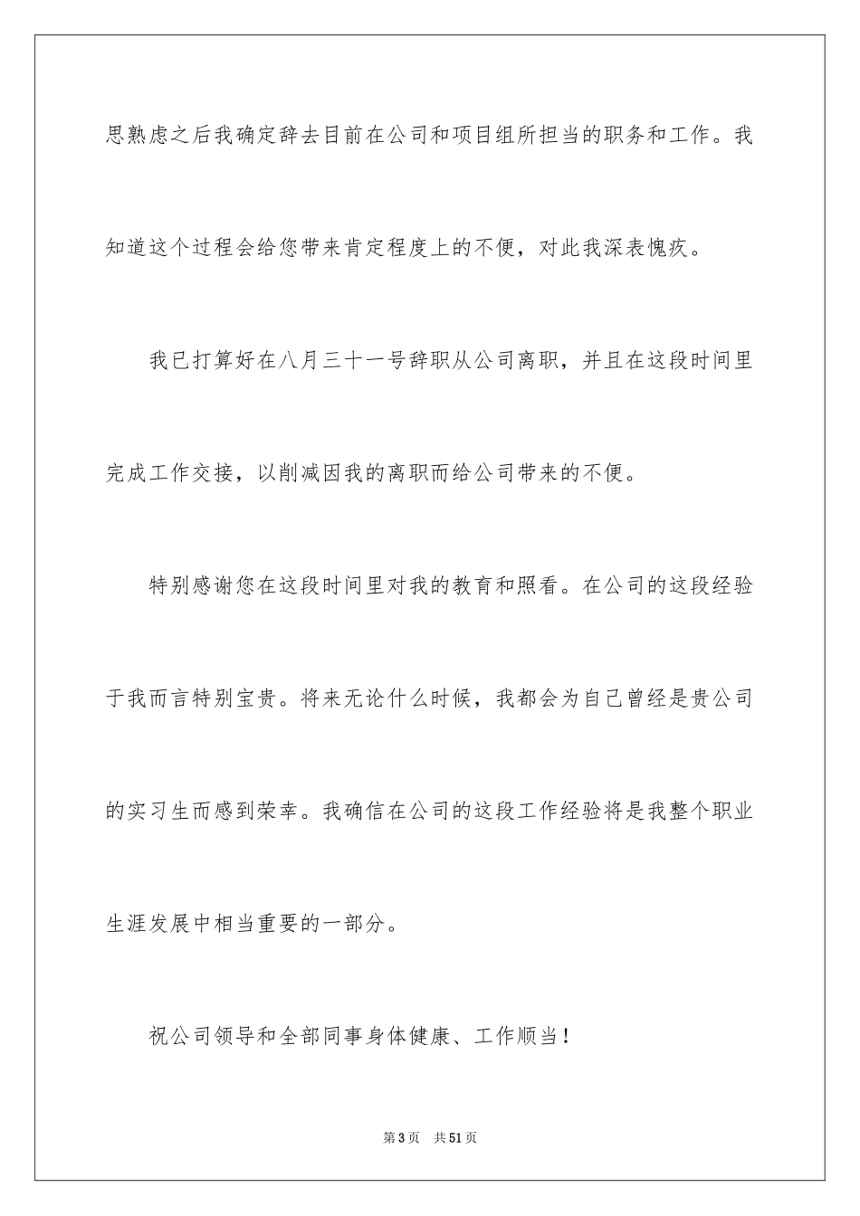 2024公司实习生辞职信_2_第3页