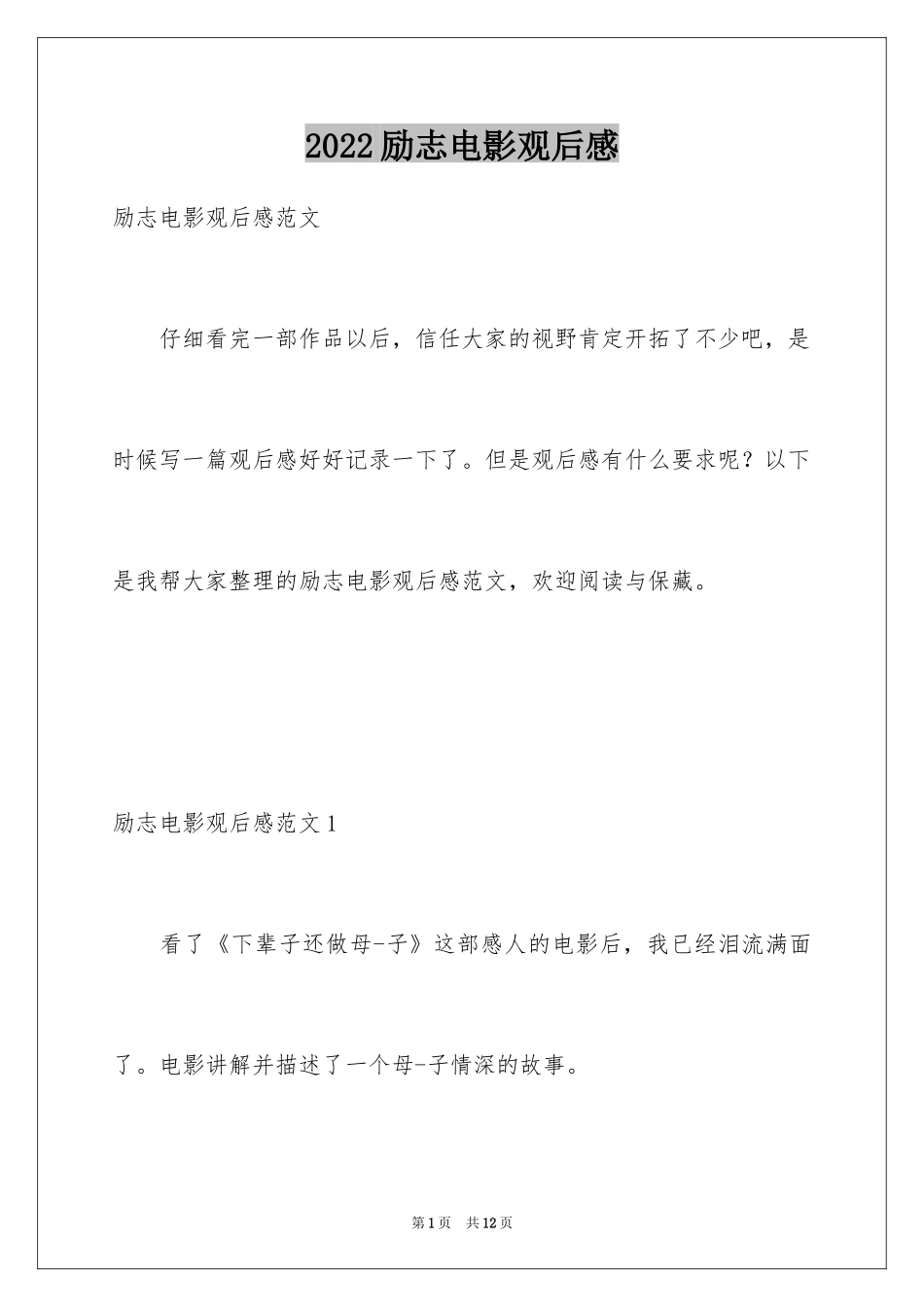 2024励志电影观后感_第1页