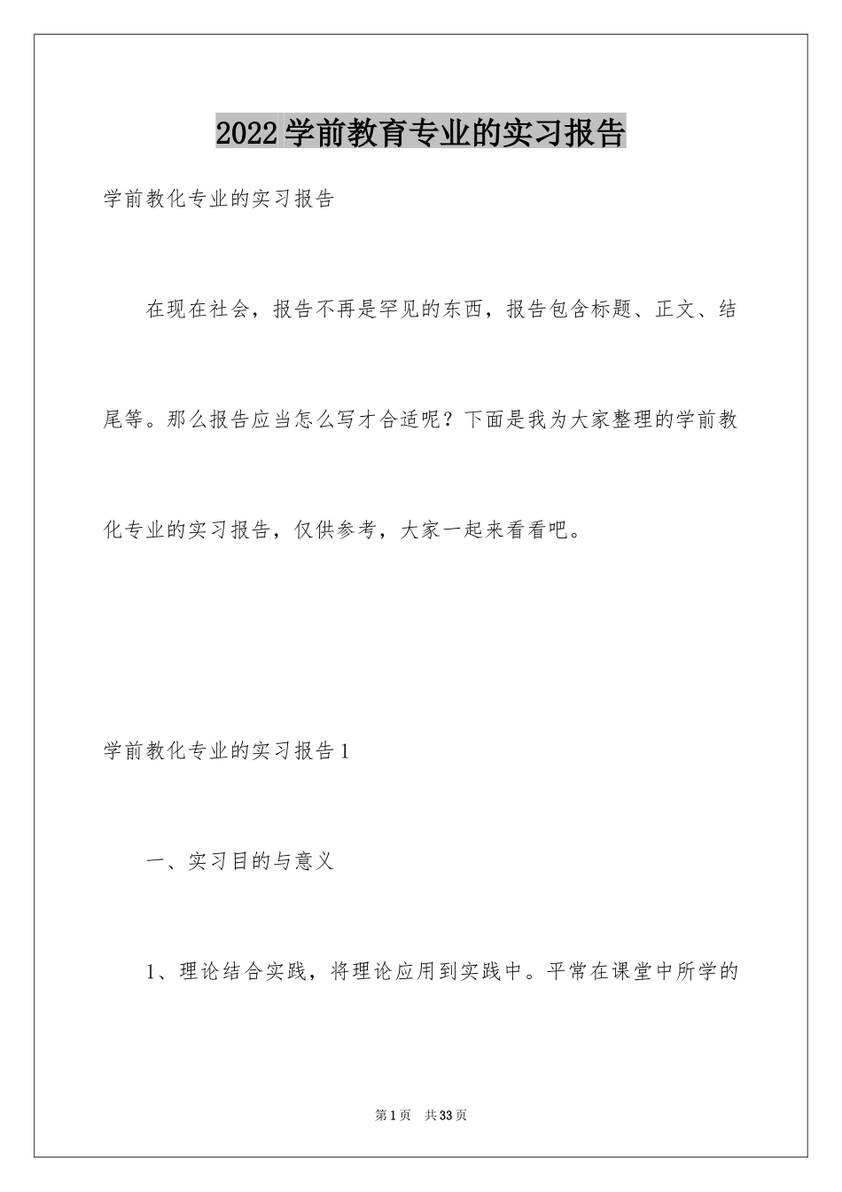 2024学前教育专业的实习报告_3_第1页
