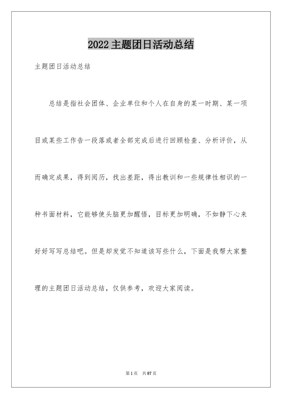 2024主题团日活动总结_3_第1页