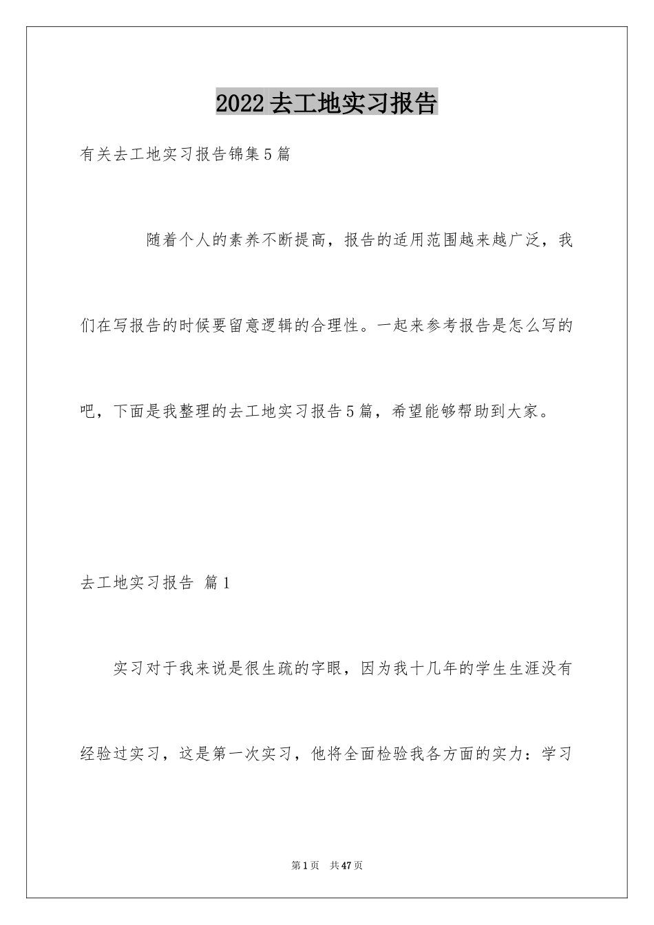 2024去工地实习报告_17_第1页