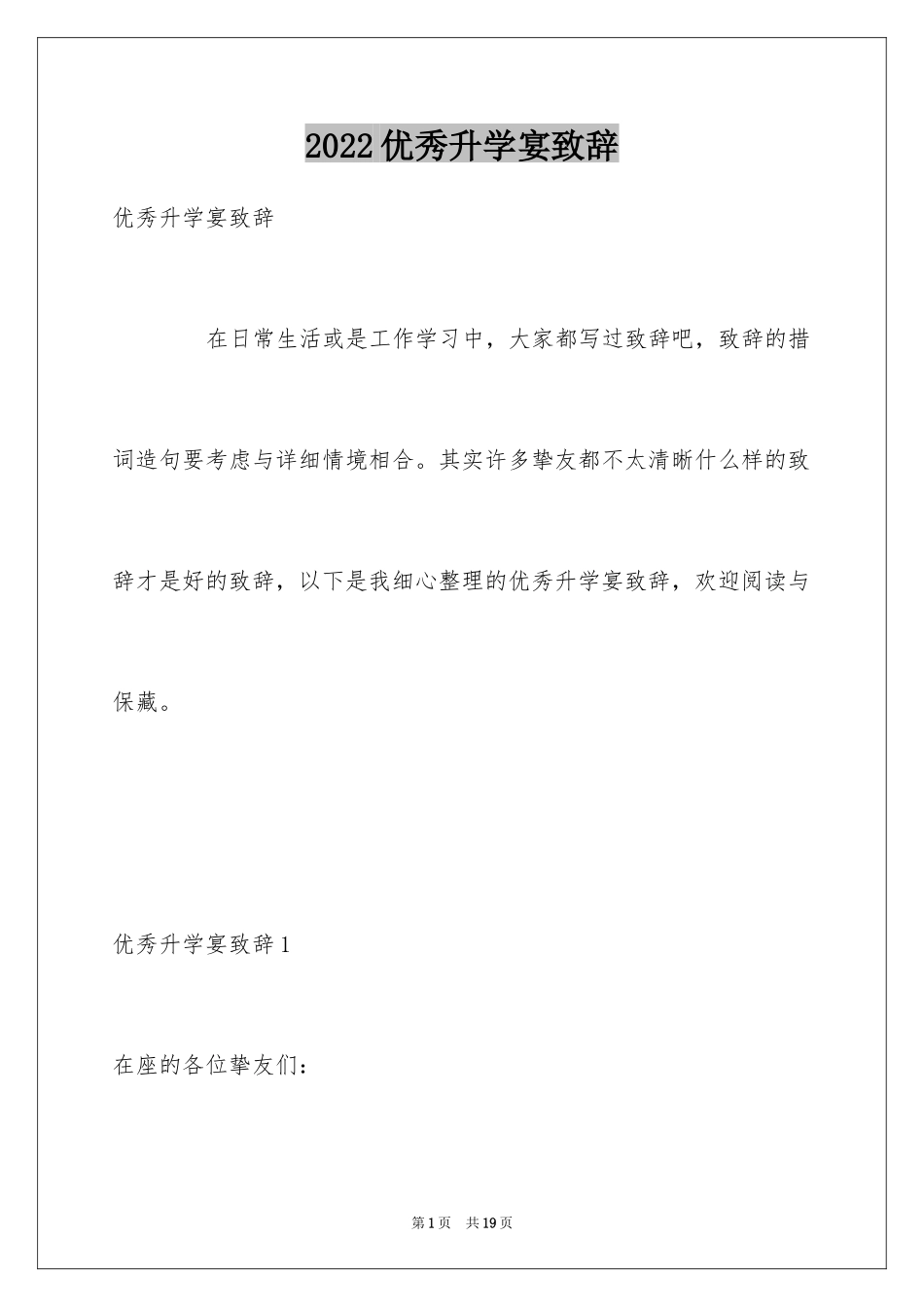 2024优秀升学宴致辞_第1页