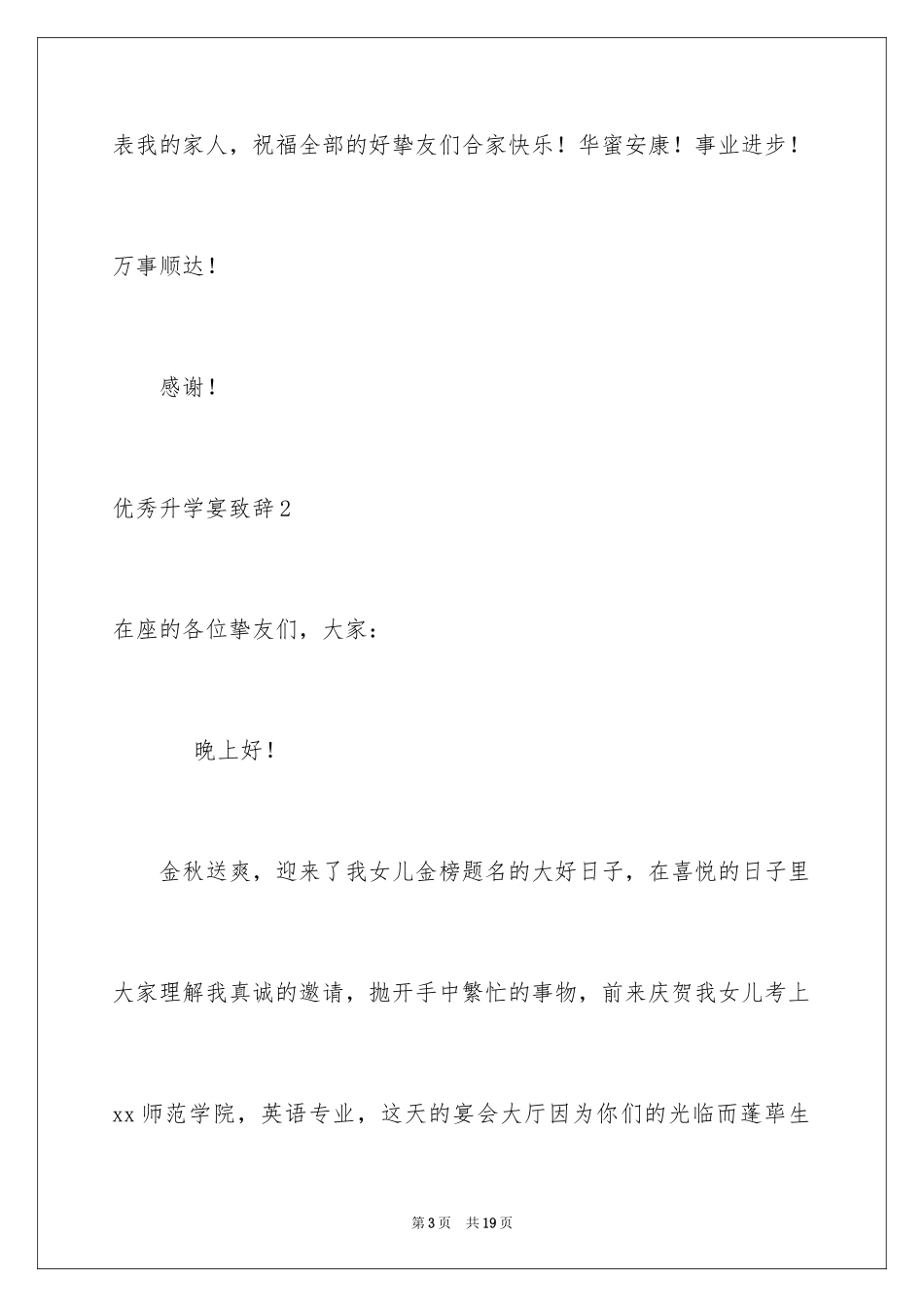 2024优秀升学宴致辞_第3页